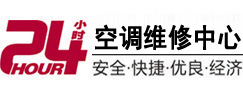 望谟24小时空调维修服务中心